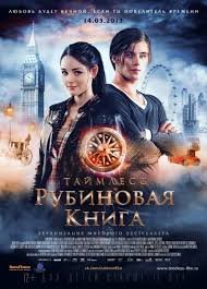 постер аудиокниги Рубиновая книга - Гир Керстин