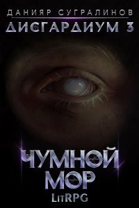 Дисгардиум 3 Чумной мор - Данияр Сугралинов