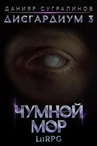 Дисгардиум 3 Чумной мор - Данияр Сугралинов
