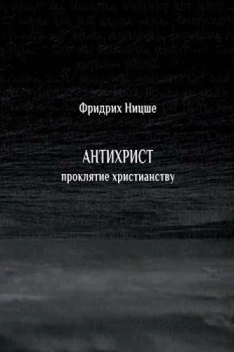 постер аудиокниги Антихрист. Проклятие христианству - Фридрих Ницше