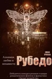 постер аудиокниги Рубедо - Елена Ершова