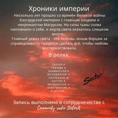 постер аудиокниги Хроники Империи - Ткачёва Кристина, Ткачёв Иван