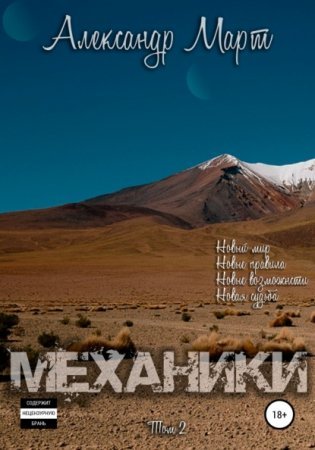 постер аудиокниги Механики. Том 2