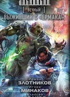 постер аудиокниги Вечный 5. Выживший с «Ермака» - Роман Злотников