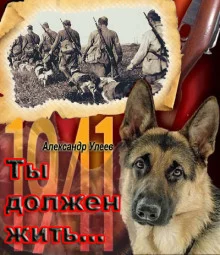 постер аудиокниги Ты должен жить...