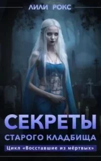 постер аудиокниги Восставшие из мертвых 7. Секреты старого кладбища - Лили Рокс