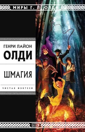 постер аудиокниги Шмагия