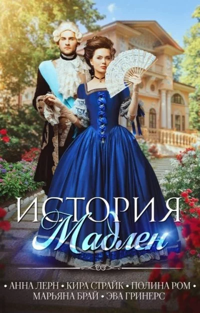 постер аудиокниги История Мадлен - Полина Ром
