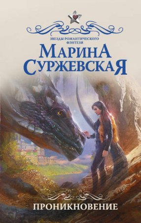постер аудиокниги Мир за Великим Туманом 1. Проникновение - Марина Суржевская