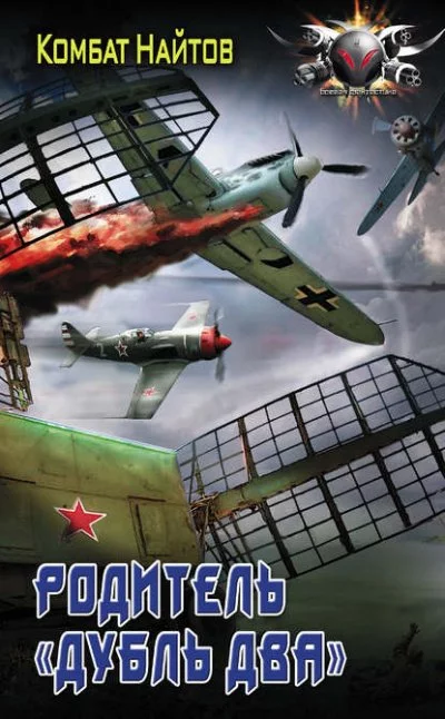 постер аудиокниги Родитель «дубль два» - Комбат Найтов