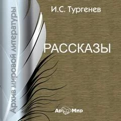 постер аудиокниги Бежин луг. Му-му - Иван Тургенев