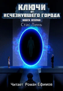 Ключи от исчезнувшего города. Книга вторая