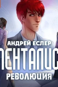 постер аудиокниги Выиграть у времени 3. Менталист. Революция - Андрей Еслер