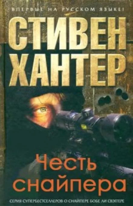 постер аудиокниги Честь снайпера - Стивен Хантер