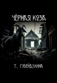 Чёрная коза