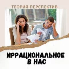 постер аудиокниги Иррациональное в нас. Терия перспектив Даниэля Канемана. - Элина Муратова