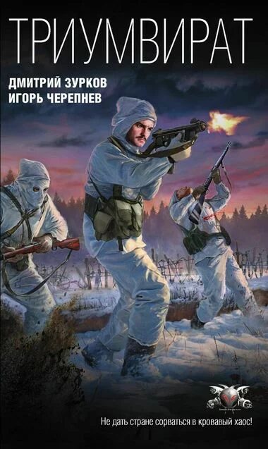 постер аудиокниги Триумвират - Дмитрий Зурков, Игорь Черепнев