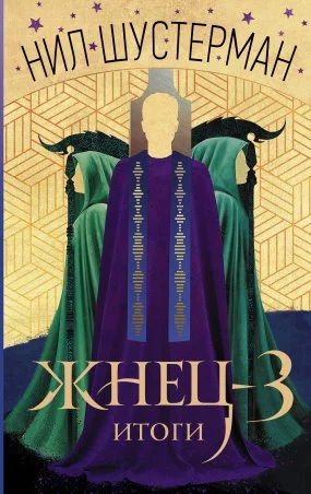 постер аудиокниги Жнец 3. Итоги - Стюарт Тёртон