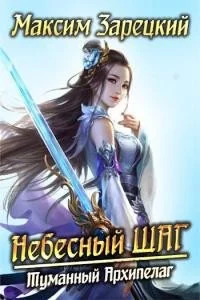 постер аудиокниги Небесный шаг 3. Туманный архипелаг - Максим Зарецкий