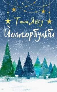 постер аудиокниги Йомгорбульбл - Таша Янсу