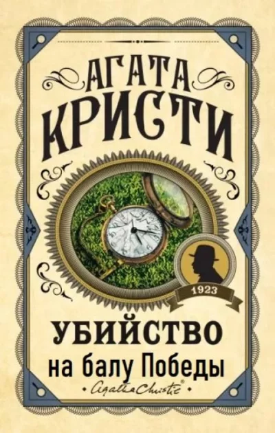постер аудиокниги Убийство на балу Победы - Агата Кристи