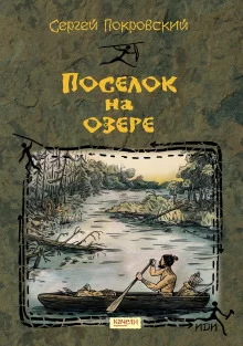 постер аудиокниги Посёлок на озере