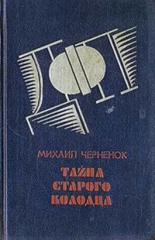 постер аудиокниги Тайна старого колодца