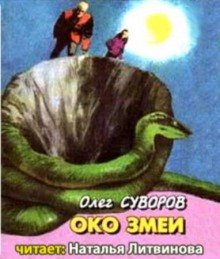 постер аудиокниги Око змеи