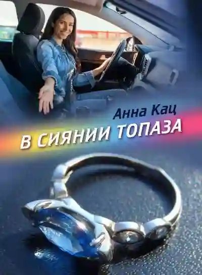 постер аудиокниги В сиянии топаза