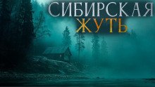 постер аудиокниги Сибирская жуть 3