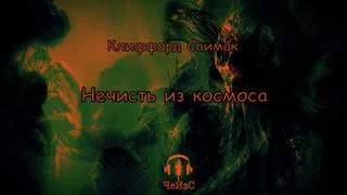 постер аудиокниги Нечисть из космоса - Саймак Клиффорд