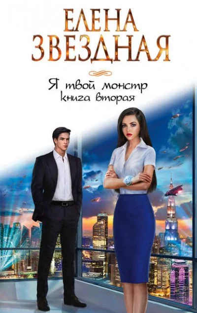 постер аудиокниги Я твой монстр. Книга вторая - Елена Звёздная