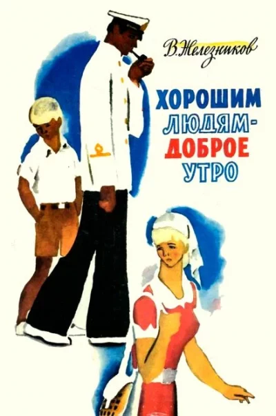постер аудиокниги Хорошим людям — доброе утро - Владимир Железников