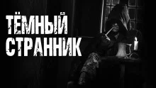 постер аудиокниги Темный странник