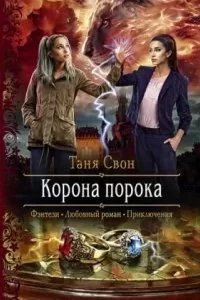 постер аудиокниги Корона порока - Таня Свон