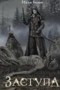 Заступа. Уйти и вернуться - Иван Белов
