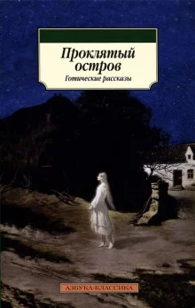 постер аудиокниги Остров Призраков