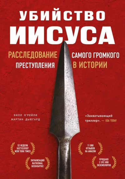 постер аудиокниги Убийство Иисуса. Расследование самого громкого преступления в истории - Билл О’Рейли Мартин Дьюгард