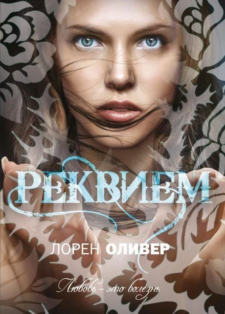 постер аудиокниги Реквием - Лорен Оливер