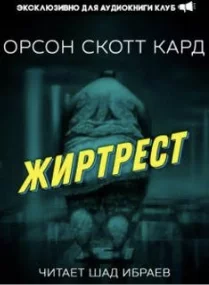 постер аудиокниги Жиртрест - Орсон Кард