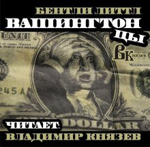 постер аудиокниги Вашингтонцы