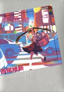 постер аудиокниги Kabukimonogatari / История бахвальства