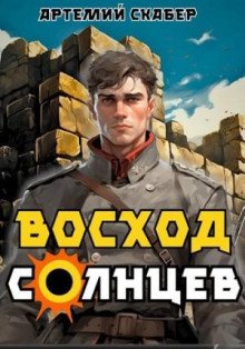 Восход. Солнцев 1