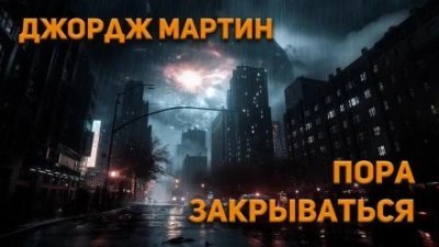 постер аудиокниги Пора закрываться - Джордж Мартин