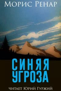 постер аудиокниги Синяя угроза - Морис Ренар
