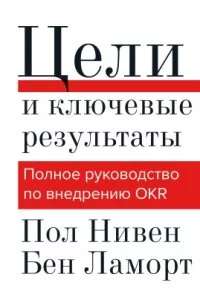 постер аудиокниги Цели и ключевые результаты. Полное руководство по внедрению OKR - Бен Ламорт