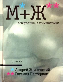 постер аудиокниги А черт с ним, с этим платьем!