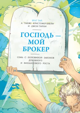 постер аудиокниги Господь – мой брокер - Кристофер Бакли