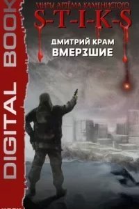 Вмерзшие. Книга 1 - Дмитрий Крам