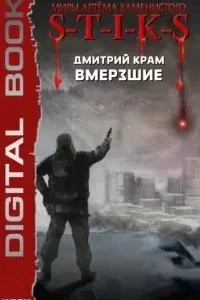 постер аудиокниги Вмерзшие. Книга 1 - Дмитрий Крам